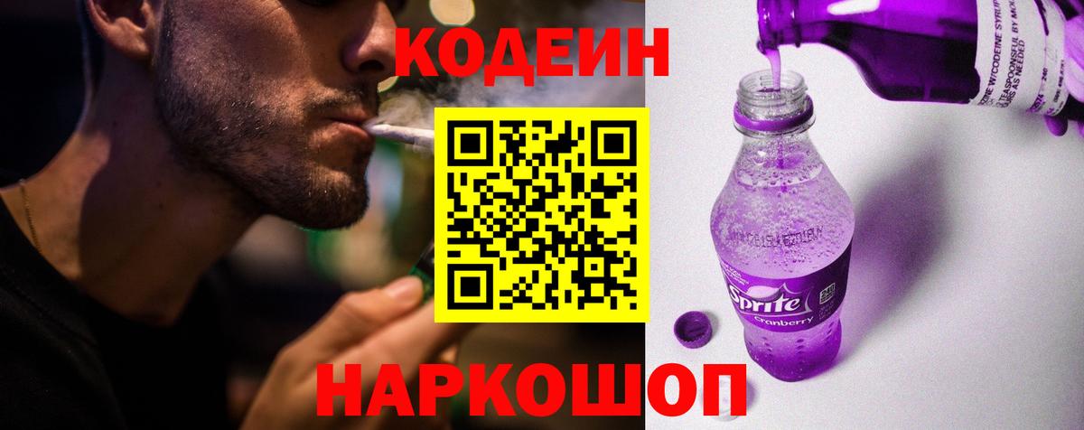 Кодеин напиток Lean (лин)  Вход с VPN  Фрязино 